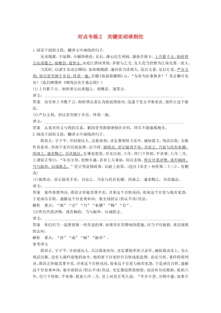 高考语文二轮复习 第二章 文言文翻译-三大“分点”译到位轻轻松松拿高分 对点专练2 关键实词译到位试题