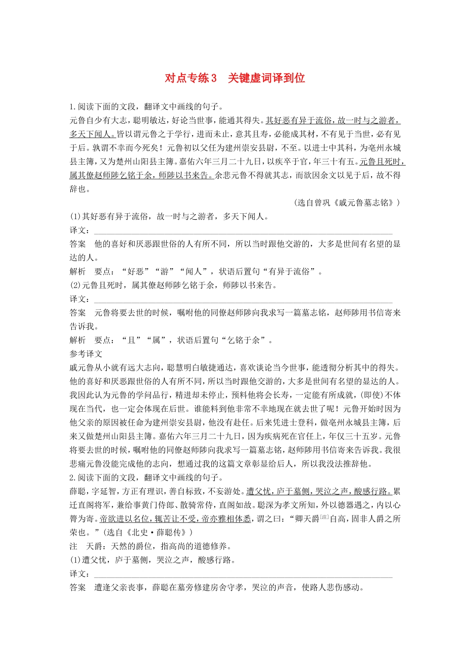 高考语文二轮复习 第二章 文言文翻译-三大“分点”译到位轻轻松松拿高分 对点专练3 关键虚词译到位试题_第1页