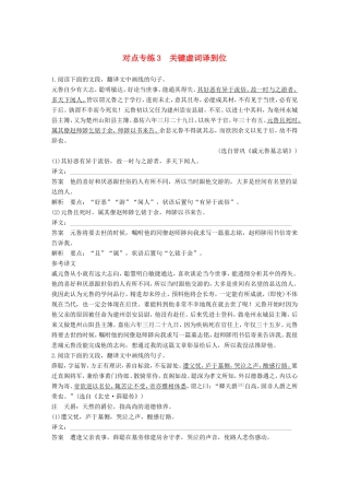 高考语文二轮复习 第二章 文言文翻译-三大“分点”译到位轻轻松松拿高分 对点专练3 关键虚词译到位试题