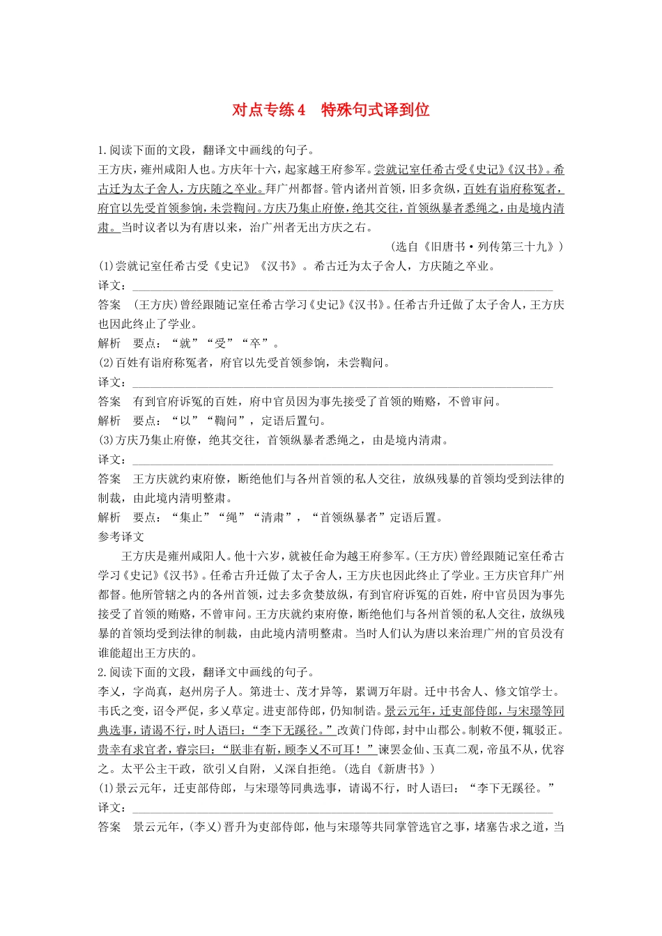 高考语文二轮复习 第二章 文言文翻译-三大“分点”译到位轻轻松松拿高分 对点专练4 特殊句式译到位试题_第1页