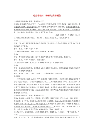 高考语文二轮复习 第二章 文言文翻译-三大“分点”译到位轻轻松松拿高分 对点专练4 特殊句式译到位试题