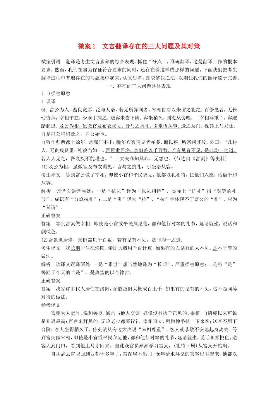 高考语文二轮复习 第二章 文言文翻译-三大“分点”译到位轻轻松松拿高分 微案1 文言翻译存在的三大问题及其对策试题_第1页