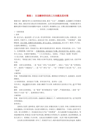 高考语文二轮复习 第二章 文言文翻译-三大“分点”译到位轻轻松松拿高分 微案1 文言翻译存在的三大问题及其对策试题