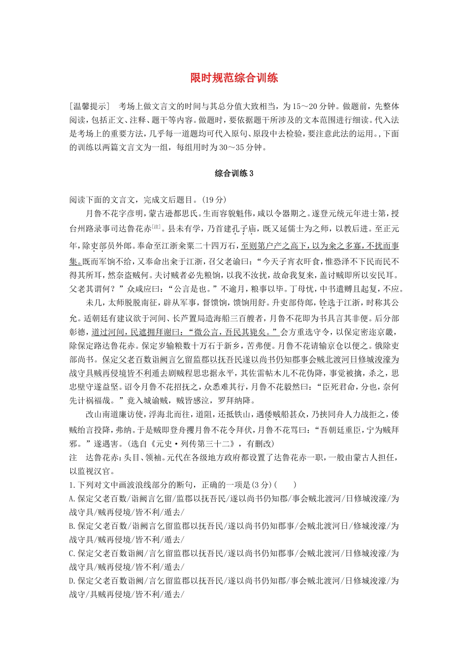 高考语文二轮复习 第二章 文言文翻译-三大“分点”译到位轻轻松松拿高分 综合训练3试题_第1页