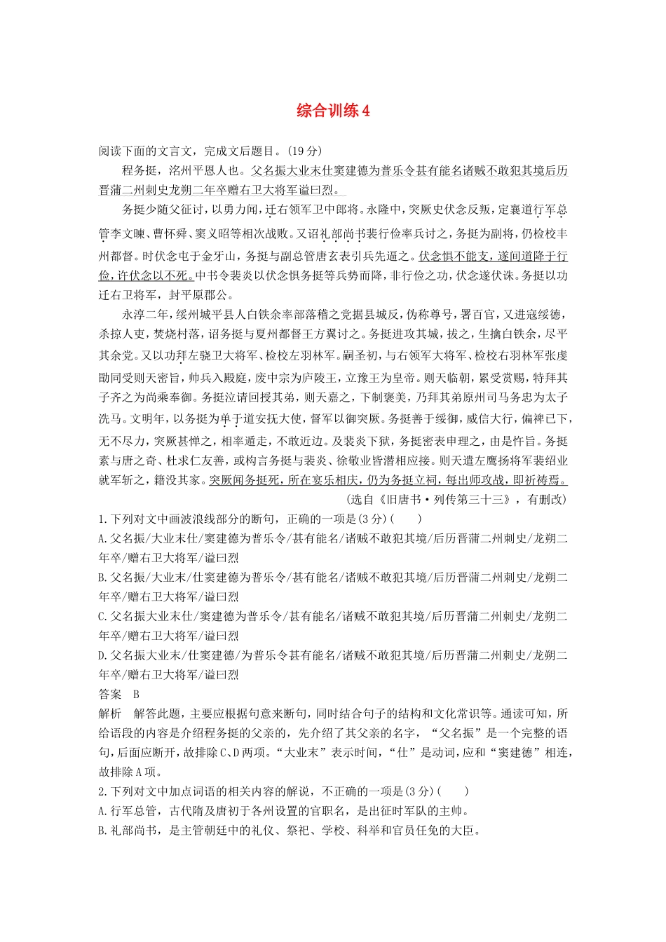 高考语文二轮复习 第二章 文言文翻译-三大“分点”译到位轻轻松松拿高分 综合训练4试题_第1页