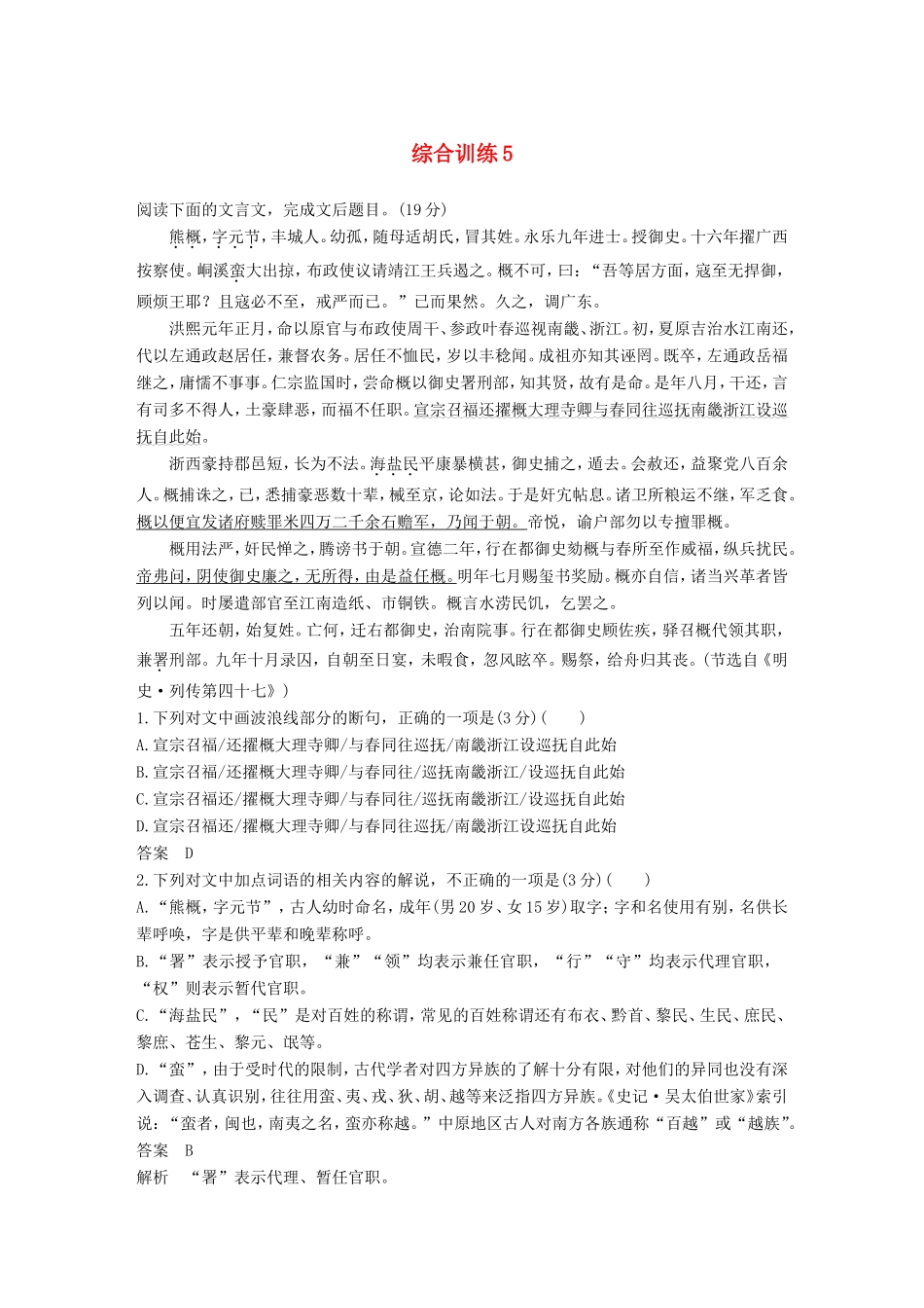 高考语文二轮复习 第二章 文言文翻译-三大“分点”译到位轻轻松松拿高分 综合训练5试题_第1页