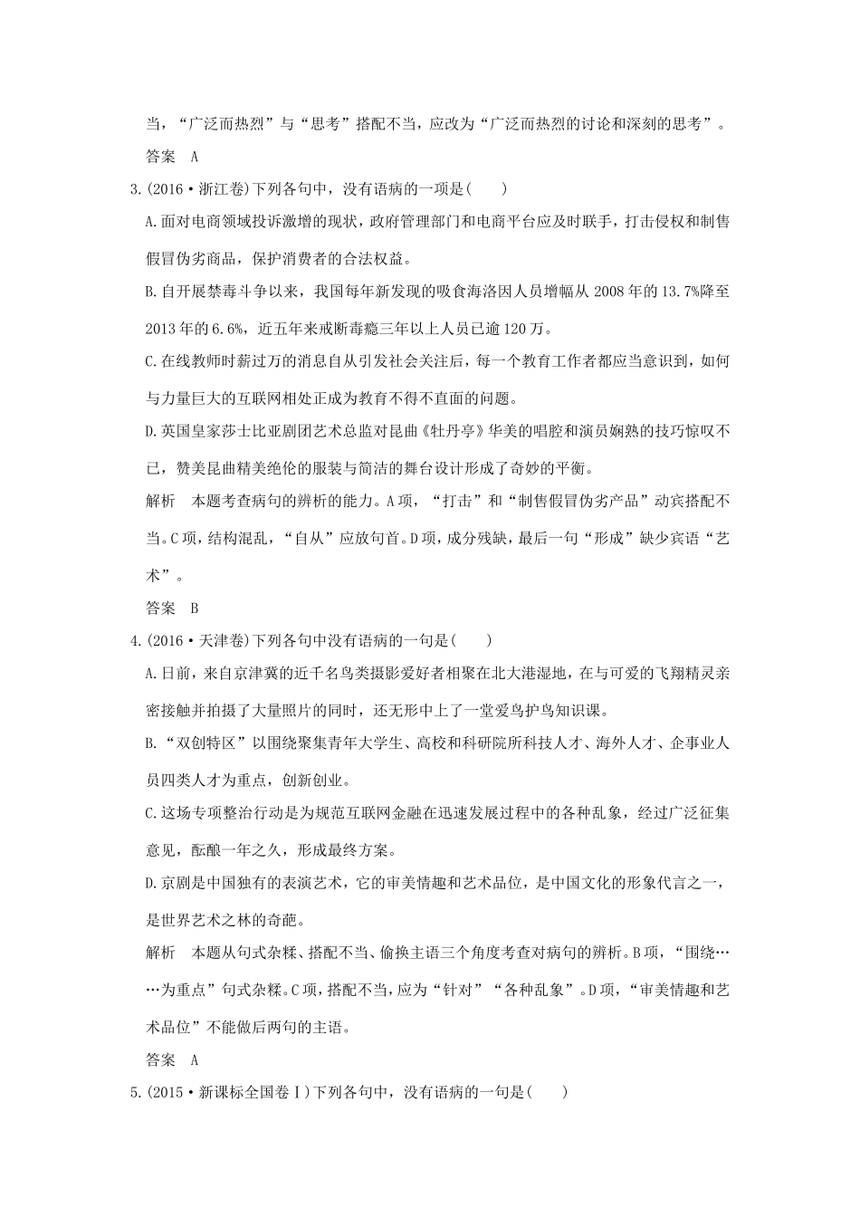 高考语文二轮复习 第三部分 言文字运用 专题二 病句题训练试题_第2页