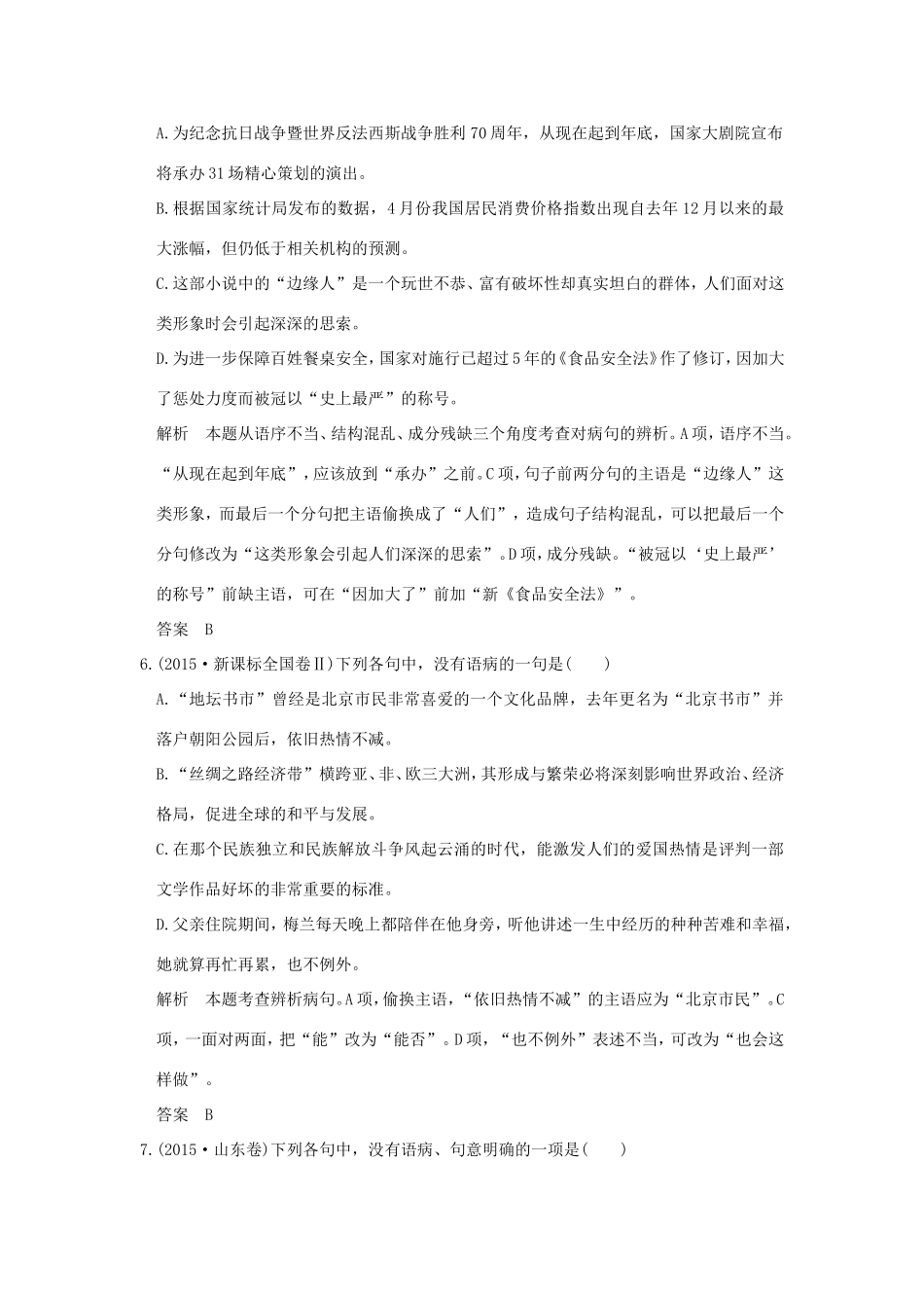 高考语文二轮复习 第三部分 言文字运用 专题二 病句题训练试题_第3页