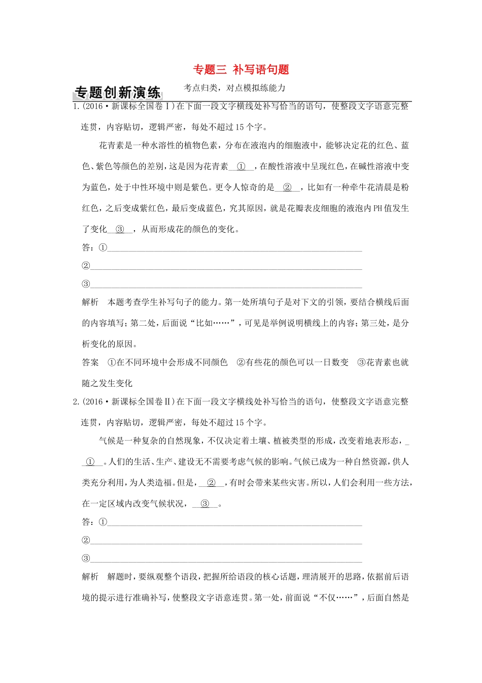 高考语文二轮复习 第三部分 言文字运用 专题三 补写语句题训练试题_第1页