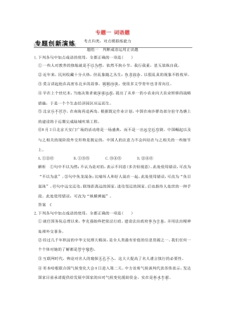 高考语文二轮复习 第三部分 言文字运用 专题一 词语题训练试题