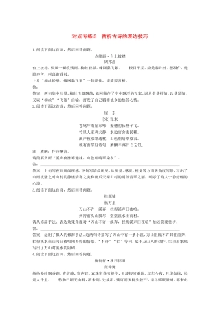 高考语文二轮复习 第三章 古诗鉴赏-读懂为要赏析为妙 对点专练5 赏析古诗的表达技巧试题
