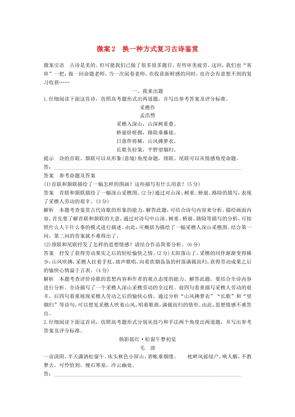 高考语文二轮复习 第三章 古诗鉴赏-读懂为要赏析为妙 微案2 换一种方式复习古诗鉴赏试题_第1页