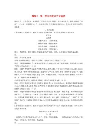 高考语文二轮复习 第三章 古诗鉴赏-读懂为要赏析为妙 微案2 换一种方式复习古诗鉴赏试题
