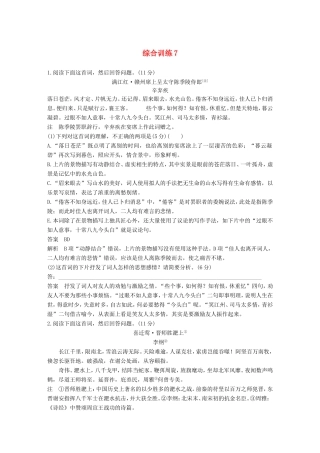 高考语文二轮复习 第三章 古诗鉴赏-读懂为要赏析为妙 综合训练7试题