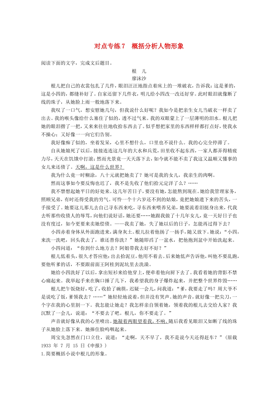 高考语文二轮复习 第四章 小说阅读-以“人”为本综合思考 对点专练7 概括分析人物形象试题_第1页