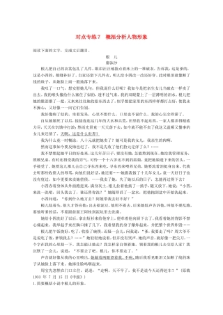 高考语文二轮复习 第四章 小说阅读-以“人”为本综合思考 对点专练7 概括分析人物形象试题