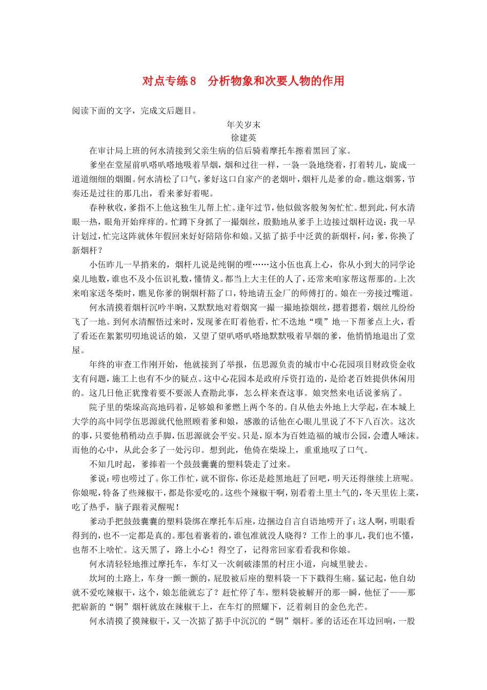 高考语文二轮复习 第四章 小说阅读-以“人”为本综合思考 对点专练8 分析物象和次要人物的作用试题_第1页