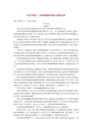高考语文二轮复习 第四章 小说阅读-以“人”为本综合思考 对点专练8 分析物象和次要人物的作用试题