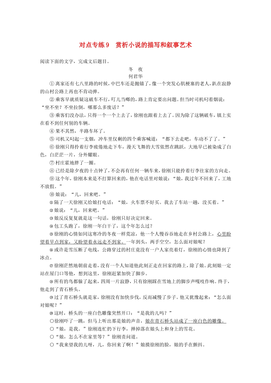 高考语文二轮复习 第四章 小说阅读-以“人”为本综合思考 对点专练9 赏析小说的描写和叙事艺术试题_第1页