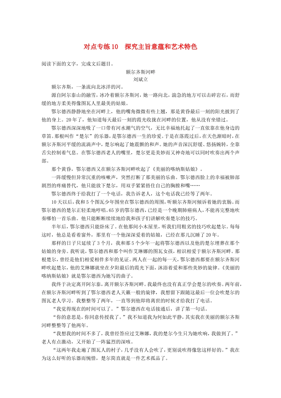 高考语文二轮复习 第四章 小说阅读-以“人”为本综合思考 对点专练10 探究主旨意蕴和艺术特色试题_第1页