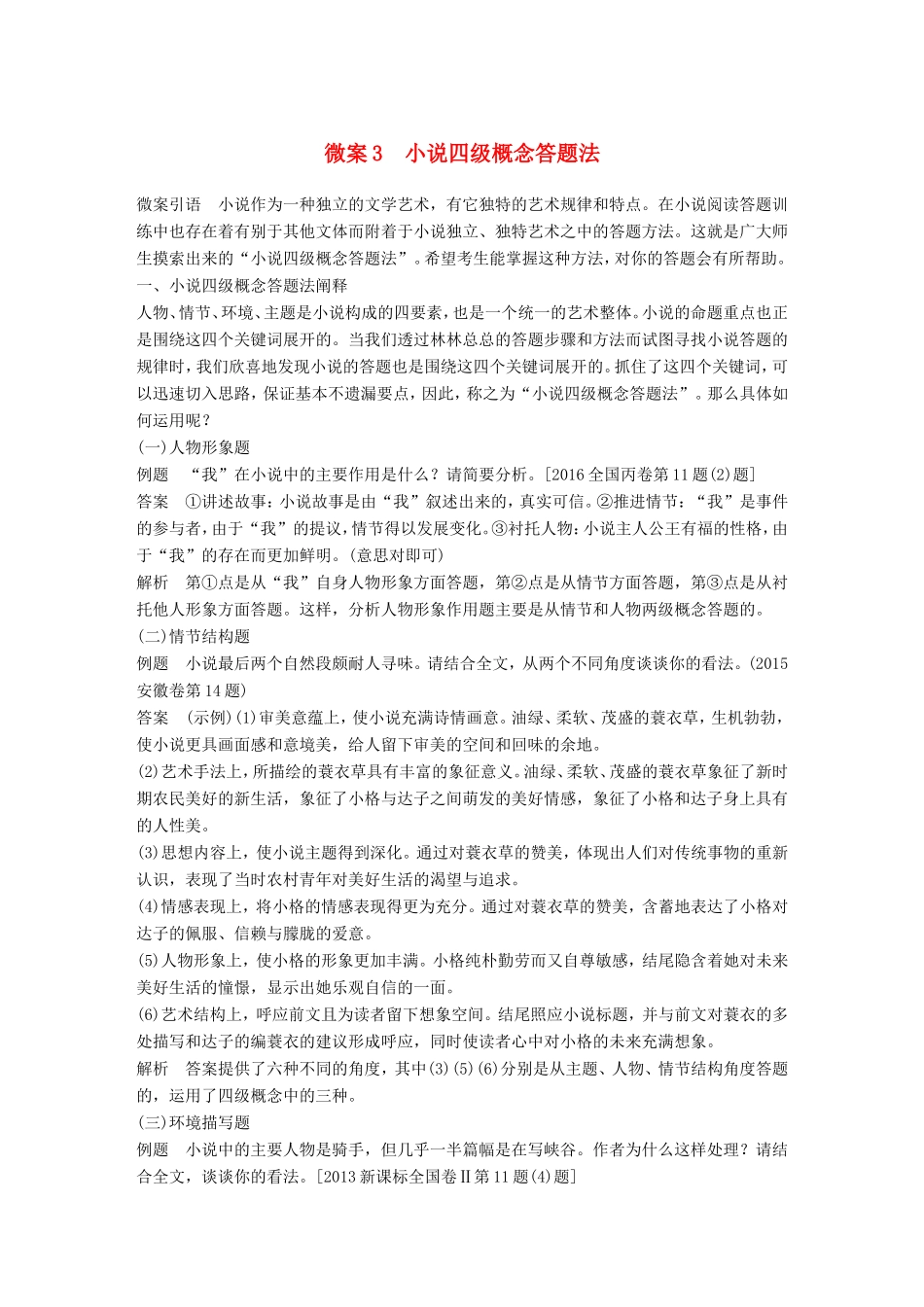高考语文二轮复习 第四章 小说阅读-以“人”为本综合思考 微案3 小说四级概念答题法试题_第1页