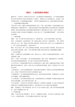 高考语文二轮复习 第四章 小说阅读-以“人”为本综合思考 微案3 小说四级概念答题法试题