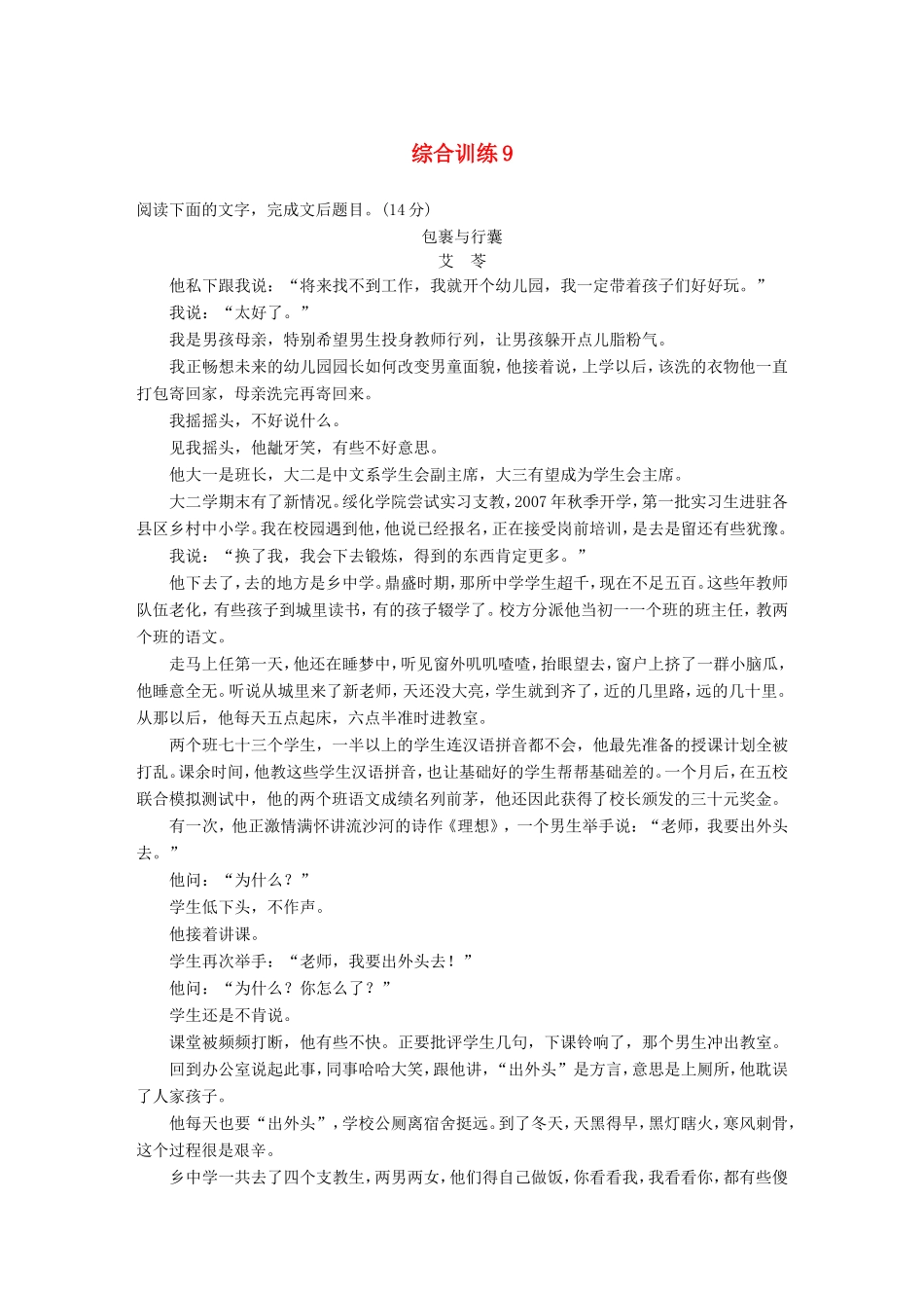 高考语文二轮复习 第四章 小说阅读-以“人”为本综合思考 综合训练9试题_第1页