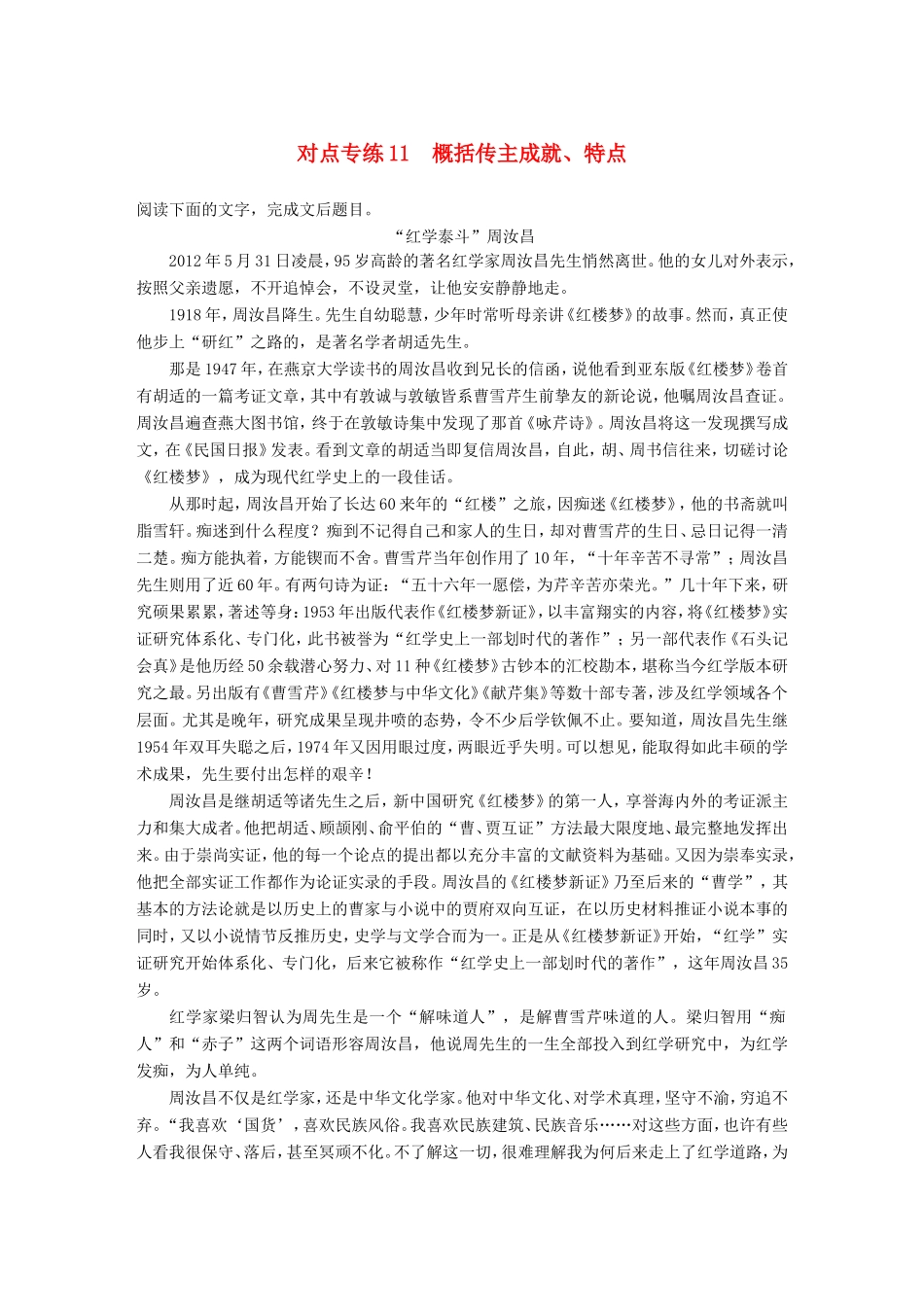 高考语文二轮复习 第五章 实用类文本阅读-精细阅读精准表达 对点专练11 概括传主成就、特点试题_第1页