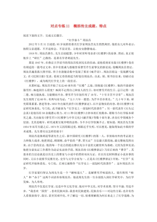 高考语文二轮复习 第五章 实用类文本阅读-精细阅读精准表达 对点专练11 概括传主成就、特点试题
