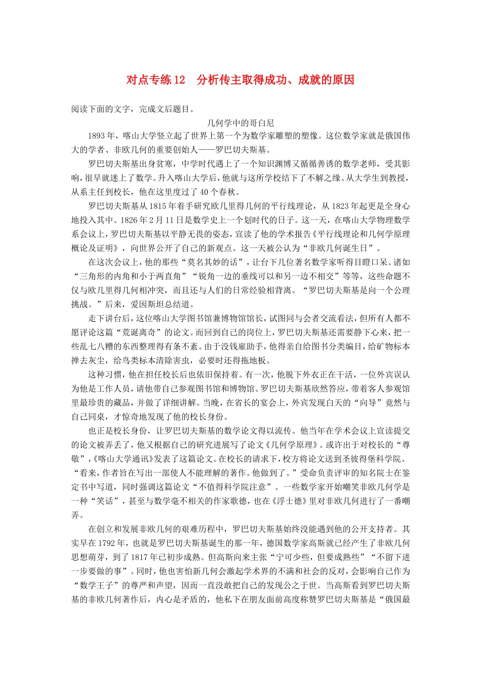 高考语文二轮复习 第五章 实用类文本阅读-精细阅读精准表达 对点专练12 分析传主取得成功、成就的原因试题_第1页