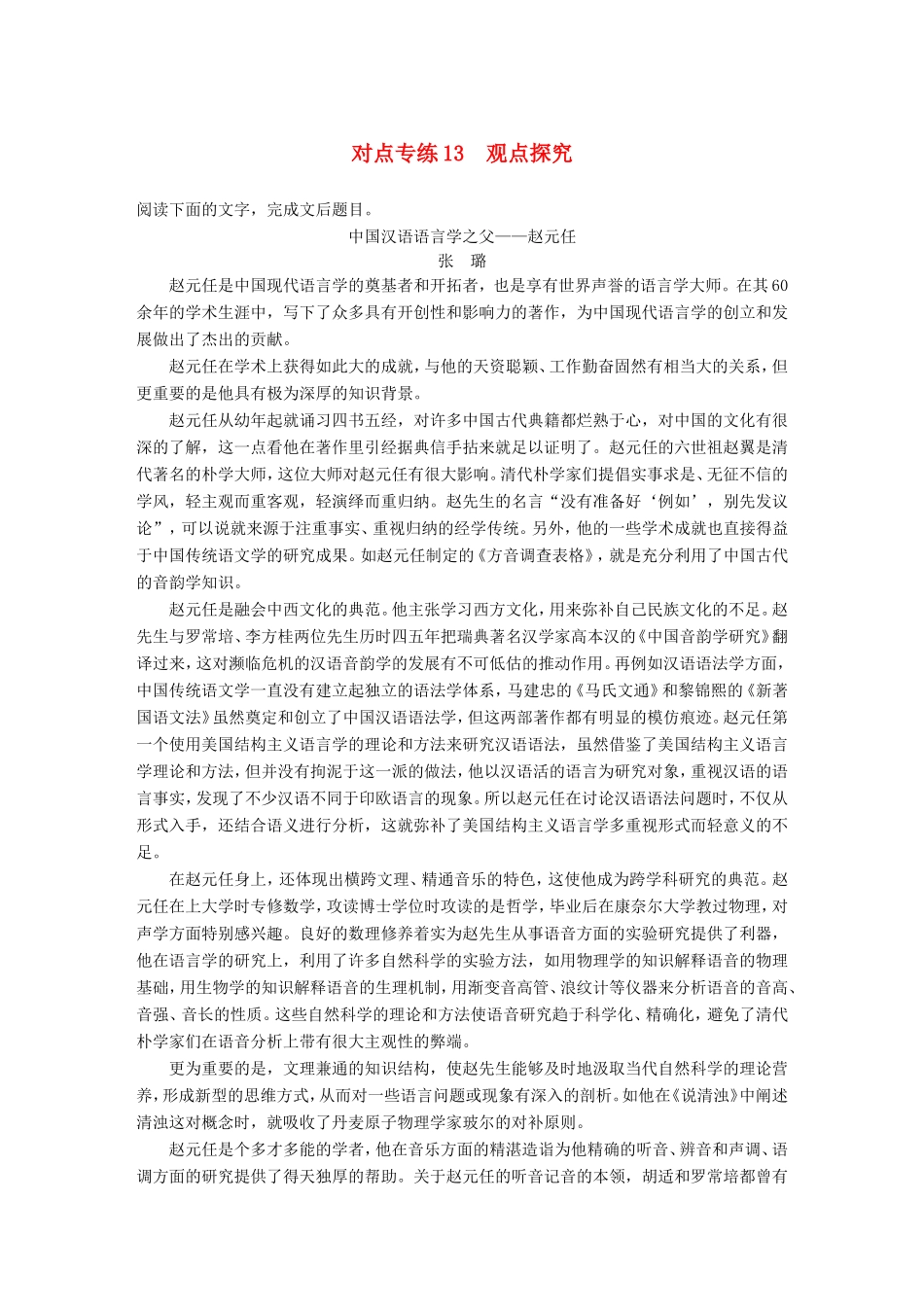 高考语文二轮复习 第五章 实用类文本阅读-精细阅读精准表达 对点专练13 观点探究试题_第1页