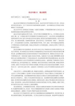 高考语文二轮复习 第五章 实用类文本阅读-精细阅读精准表达 对点专练13 观点探究试题