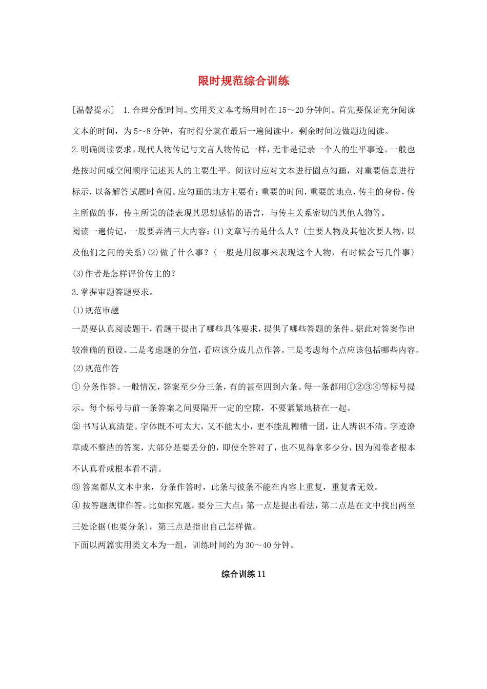 高考语文二轮复习 第五章 实用类文本阅读-精细阅读精准表达 综合训练11试题_第1页