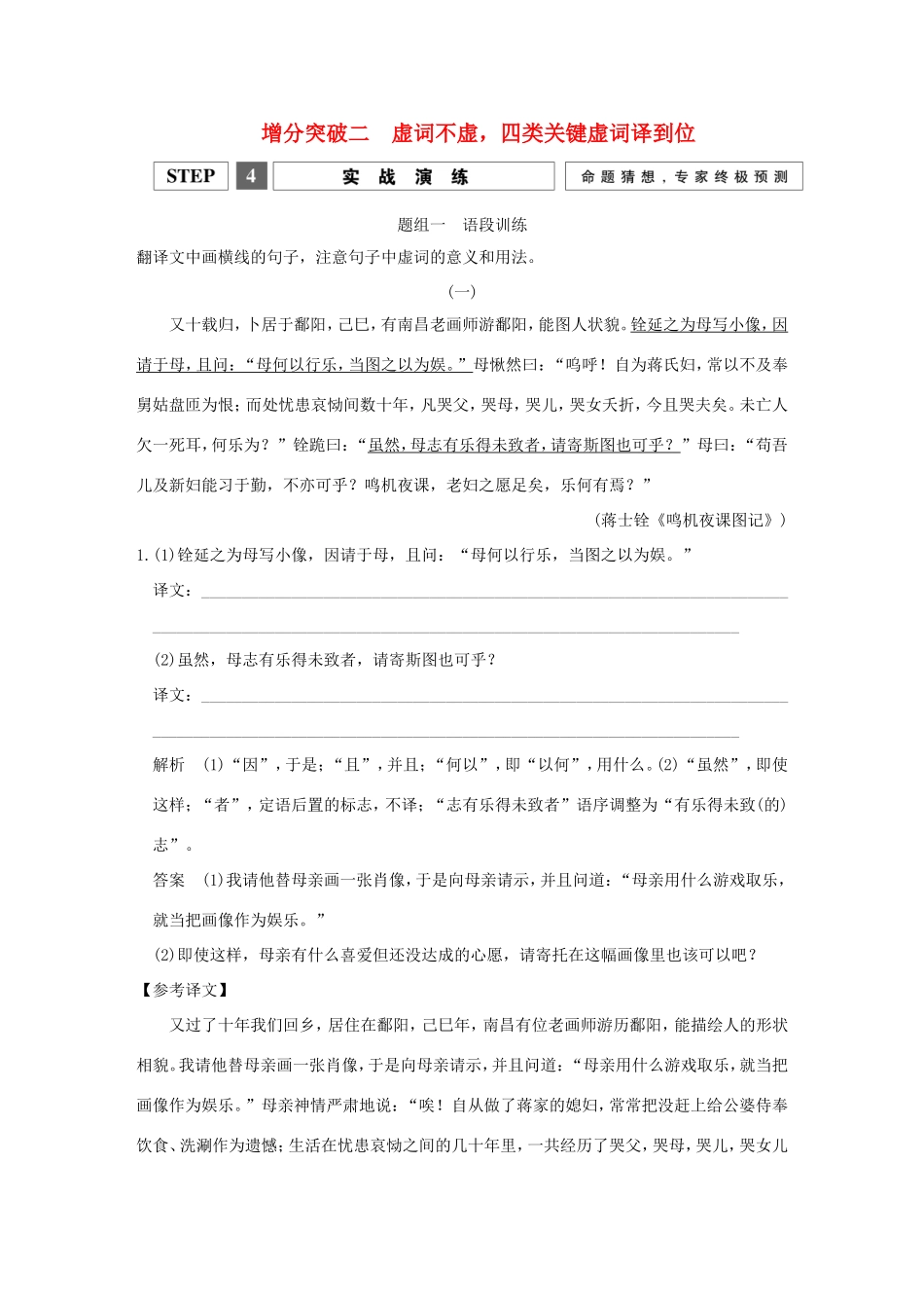 高考语文二轮复习 第一部分 第二章 增分突破二 虚词不虚，四类关键虚词译到位实战演练试题_第1页