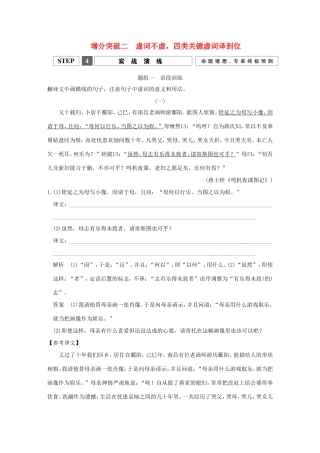 高考语文二轮复习 第一部分 第二章 增分突破二 虚词不虚，四类关键虚词译到位实战演练试题