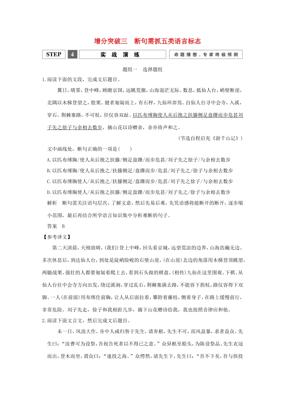 高考语文二轮复习 第一部分 第二章 增分突破三 断句需抓五类语言标志实战演练试题_第1页