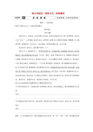 高考语文二轮复习 第一部分 第二章 增分突破四 特殊句式，特殊翻译实战演练试题