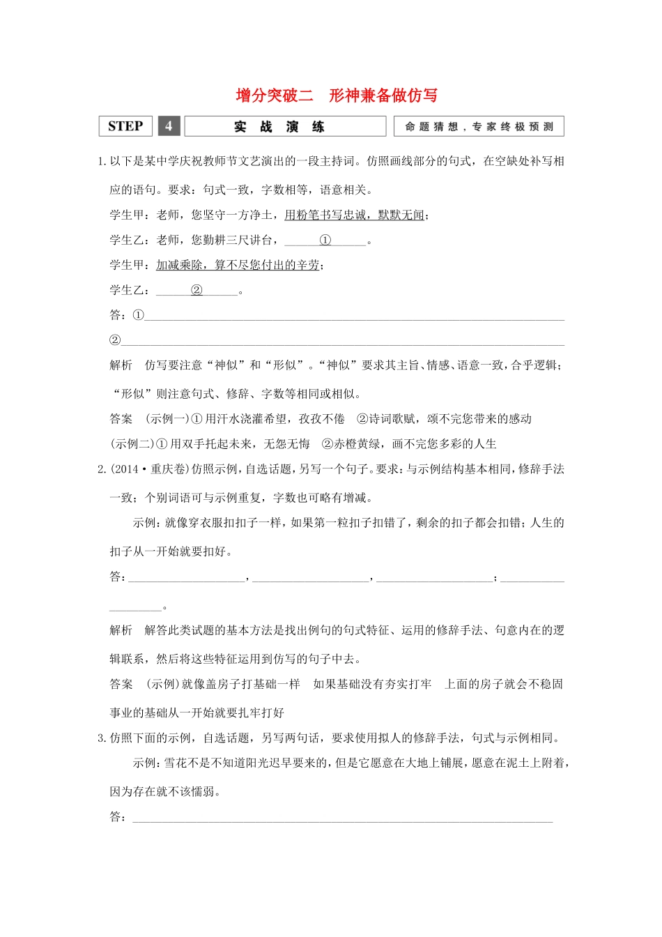 高考语文二轮复习 第一部分 第六章 增分突破二 形神兼备做仿写实战演练试题_第1页