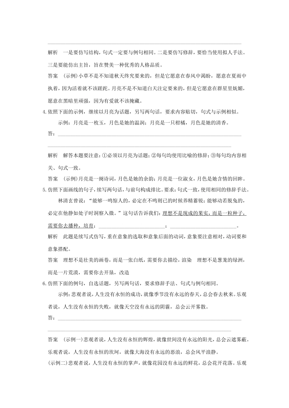 高考语文二轮复习 第一部分 第六章 增分突破二 形神兼备做仿写实战演练试题_第2页