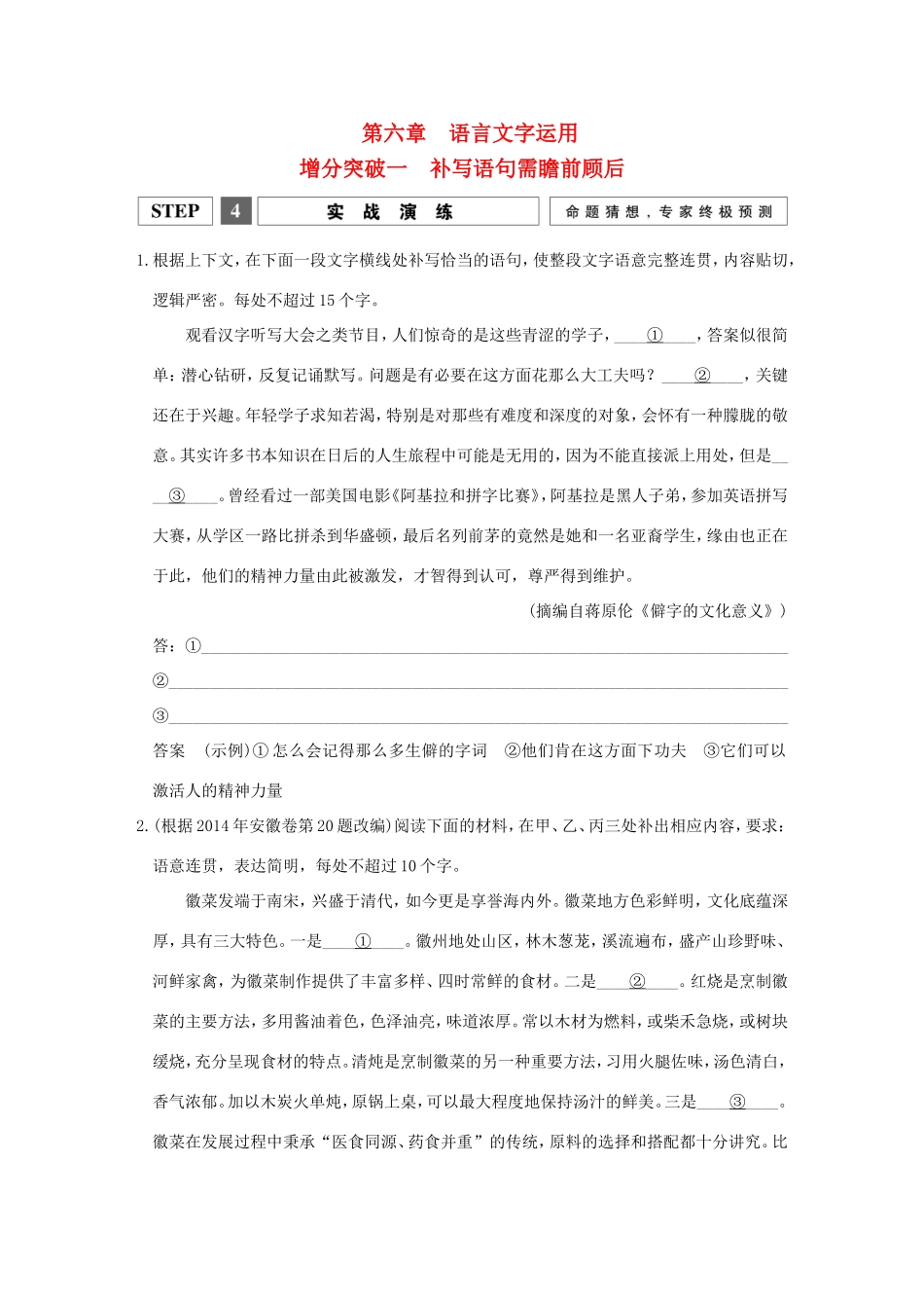 高考语文二轮复习 第一部分 第六章 增分突破一 补写语句需瞻前顾后实战演练试题_第1页