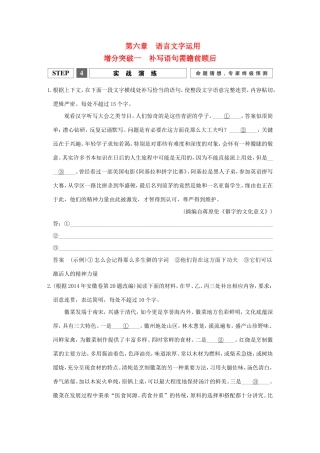 高考语文二轮复习 第一部分 第六章 增分突破一 补写语句需瞻前顾后实战演练试题