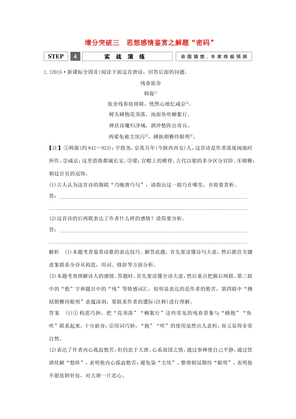 高考语文二轮复习 第一部分 第三章 增分突破三 思想感情鉴赏之解题“密码”实战演练试题_第1页
