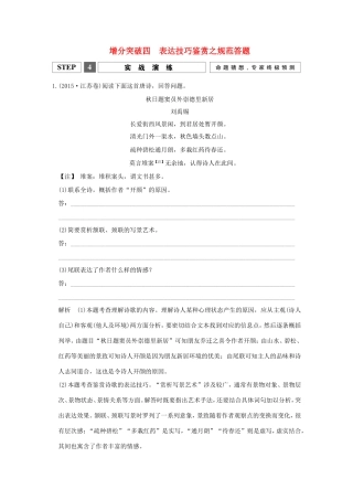 高考语文二轮复习 第一部分 第三章 增分突破四 表达技巧鉴赏之规范答题实战演练试题