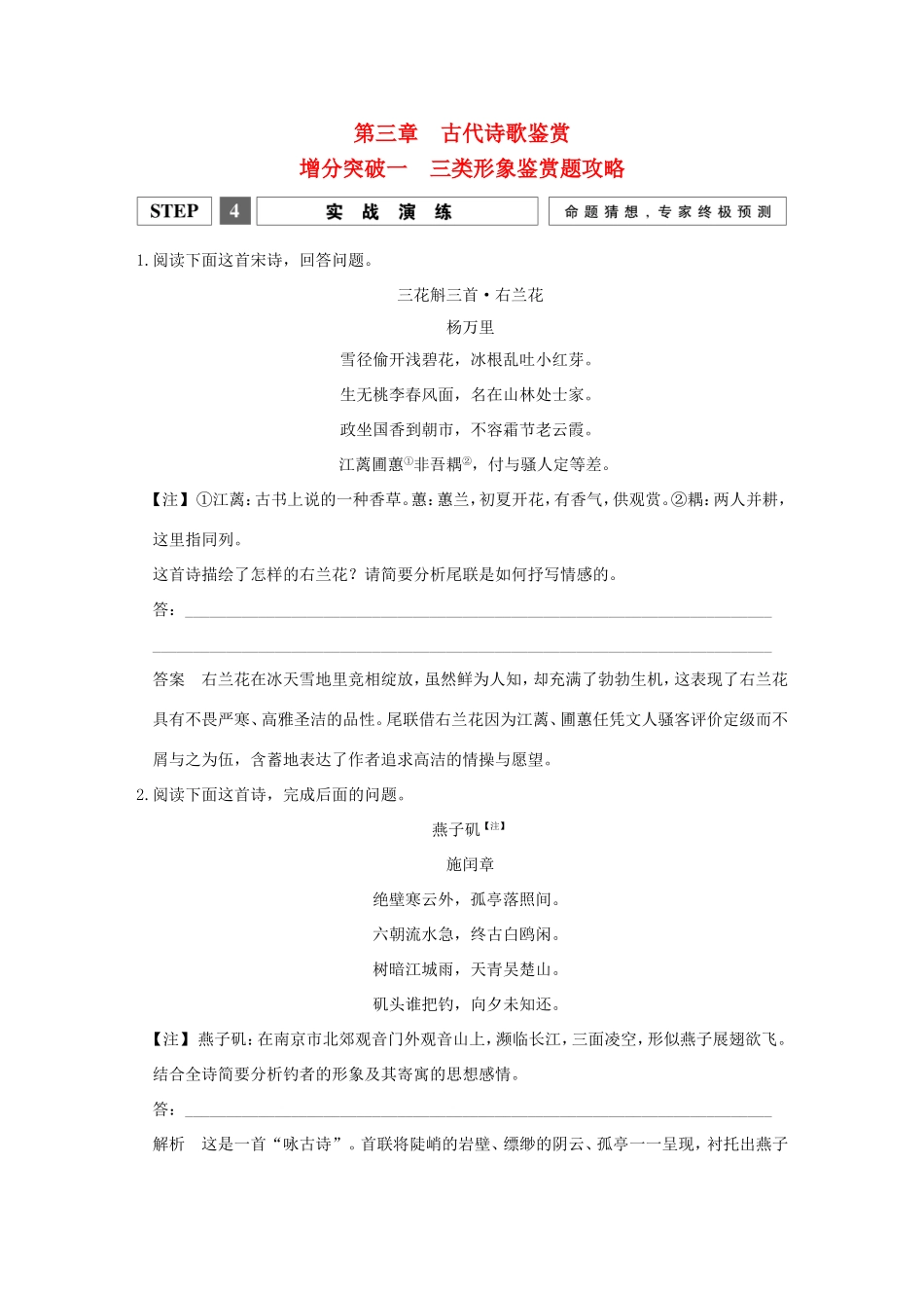 高考语文二轮复习 第一部分 第三章 增分突破一 三类形象鉴赏题攻略实战演练试题_第1页