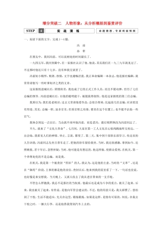 高考语文二轮复习 第一部分 第四章 增分突破二 人物形象：从分析概括到鉴赏评价实战演练试题