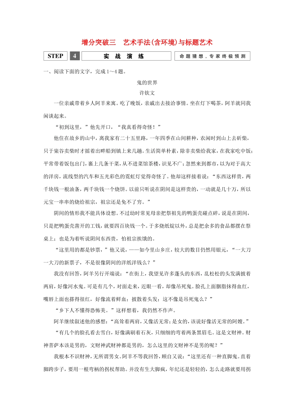 高考语文二轮复习 第一部分 第四章 增分突破三 艺术手法（含环境）与标题艺术实战演练试题_第1页