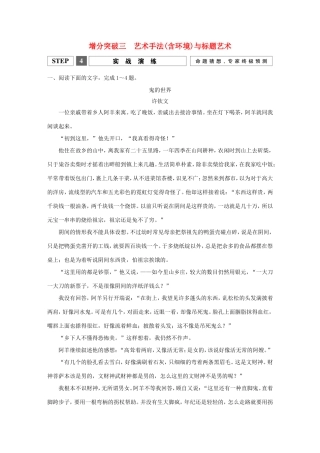 高考语文二轮复习 第一部分 第四章 增分突破三 艺术手法（含环境）与标题艺术实战演练试题