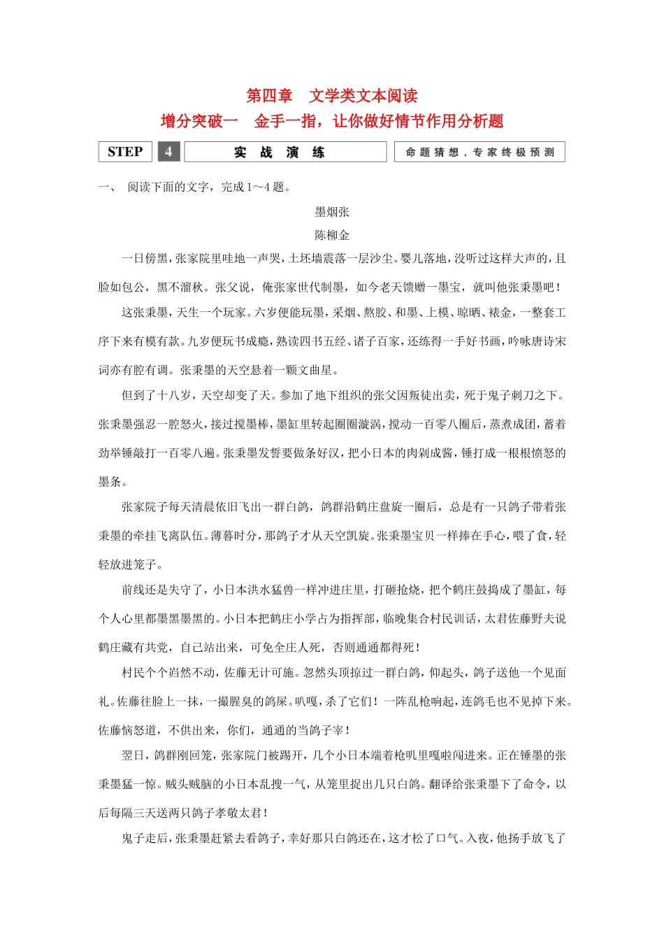 高考语文二轮复习 第一部分 第四章 增分突破一 金手一指，让你做好情节作用分析题实战演练试题_第1页