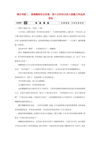 高考语文二轮复习 第一部分 第五章 增分突破二 准确概括传主形象，深入分析传主的人格魅力和品质特征实战演练试题