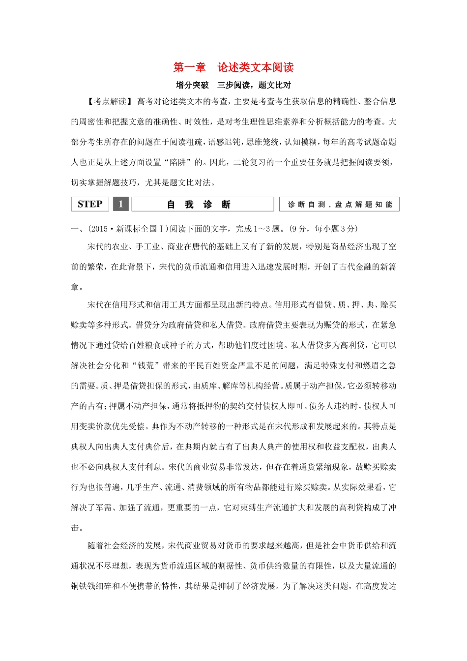 高考语文二轮复习 第一部分 第一章 论述类文本阅读实战演练1试题_第1页